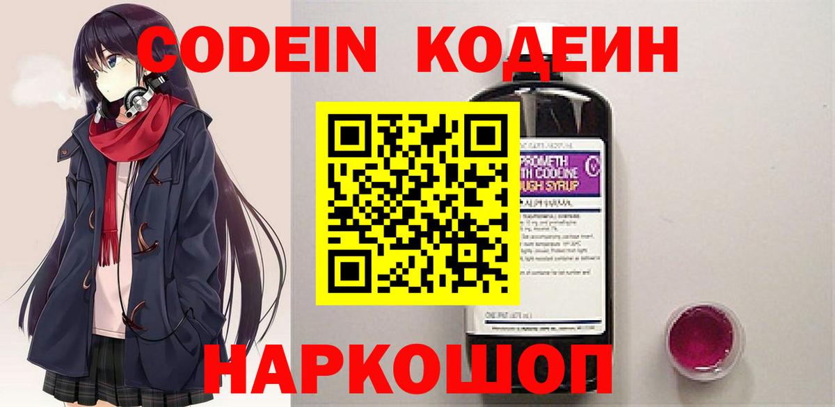 Кодеин Purple Drank  Вход с VPN  Кемерово 